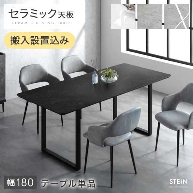 【10:00〜P5%還元】 【搬入設置込み】セラミック ダイニングテーブル 単品 4人掛け 180 長方形 ダイニング テーブル セラミック天板 セラミックテーブル 食卓テーブル 幅180 180cm 4人 4人用 黒脚 スチール 【超大型】【後払/時間指定NG】