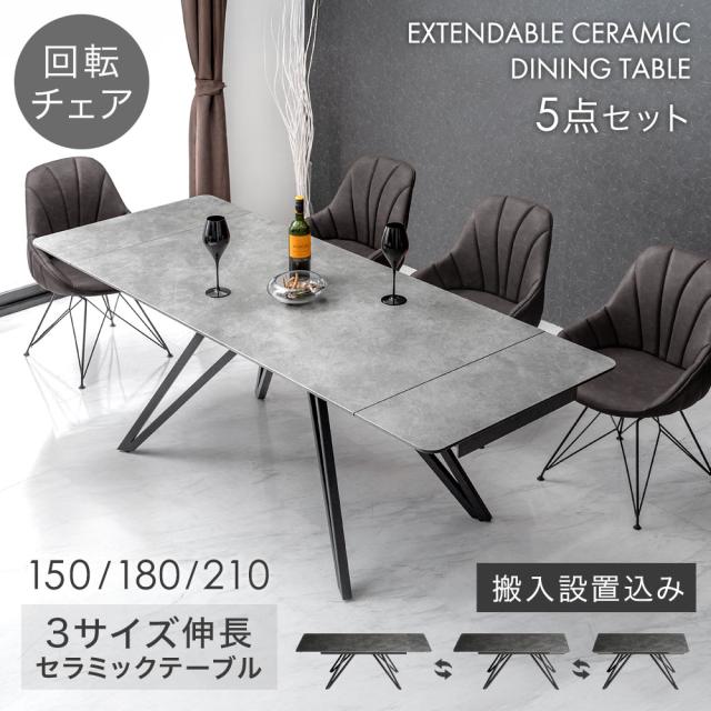 テーブル搬入設置込】 3段階伸長 セラミック 伸長式 ダイニングセット