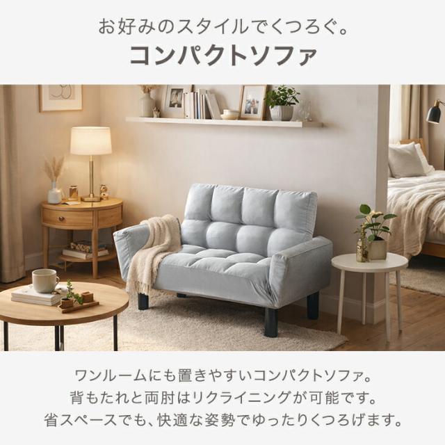 ソファー 2人掛け 背面＆肘掛リクライニング ソファ コンパクト 