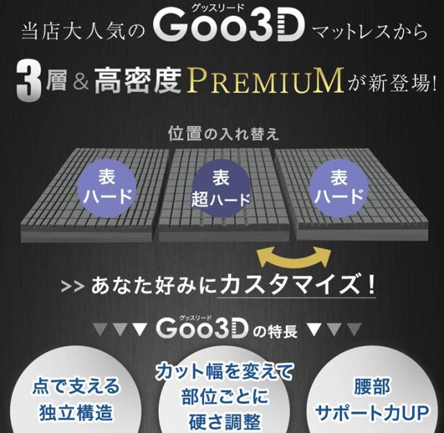 3層＆高密度 寝心地カスタム 高反発 Goo3D《グッスリード》プレミアム