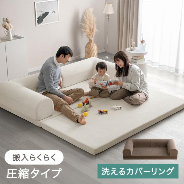 洗える カバーリング ローソファ ワイド 圧縮 3人掛け 2人掛け ソファ フロアソファ ソファベッド プレイマット ロータイプ ソファー ローソファー フロアソファー ソファーベッド ファブリック 3人用 2人用 北欧 おしゃれ
