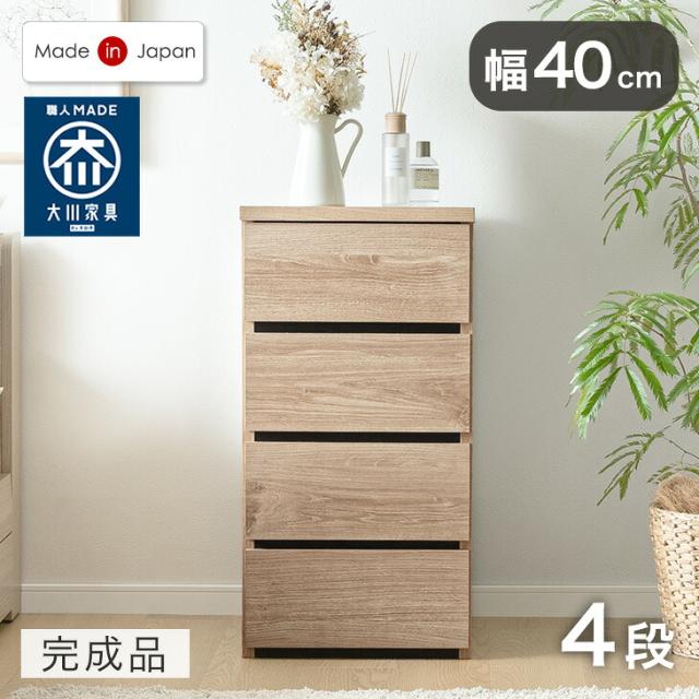 【正午〜P5%還元】 チェスト 国産 完成品 幅40 4段 大川家具 たんす 箪笥 タンス リビング収納 リビングチェスト リビング 衣類収納 収納 衣類収納棚 収納チェスト 引き出し スリム 大容量 北欧 日本製 組み立て不要 木製 おしゃれ シンプル