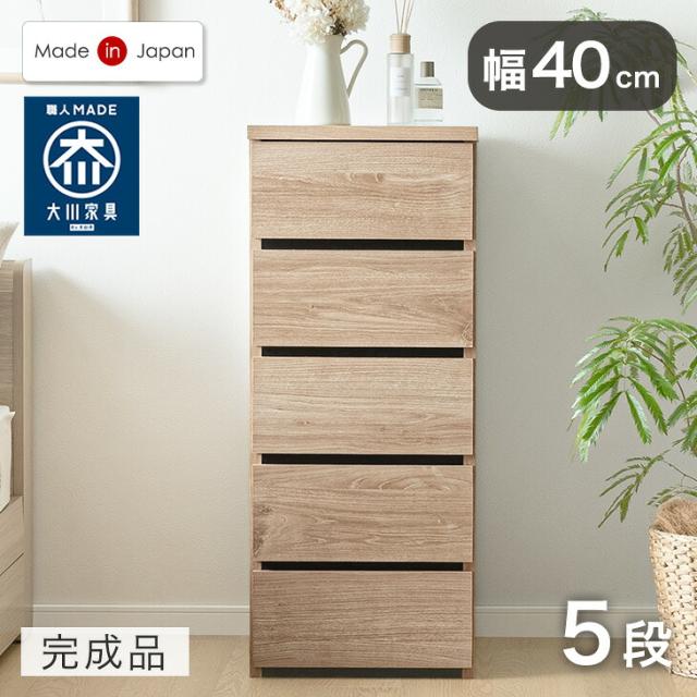 【正午〜P5%還元】 チェスト 国産 完成品 幅40 5段 大川家具 たんす 箪笥 タンス リビング収納 リビングチェスト リビング 衣類収納 収納 衣類収納棚 収納チェスト 引き出し スリム 大容量 北欧 日本製 組み立て不要 木製 おしゃれ シンプル