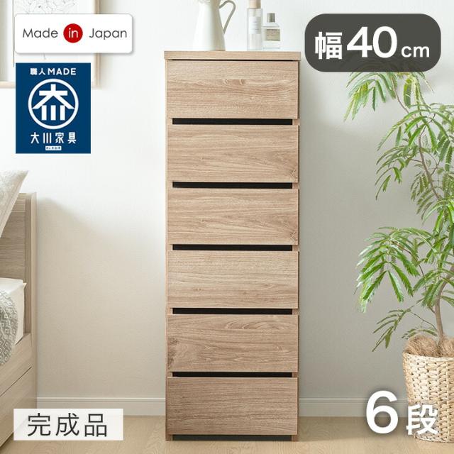 チェスト 国産 完成品 幅40 6段 大川家具 たんす 箪笥 タンス リビング収納 リビングチェスト リビング 衣類収納 収納 衣類収納棚 収納チェスト 引き出し スリム 大容量 北欧 日本製 組み立て不要 木製 おしゃれ シンプル