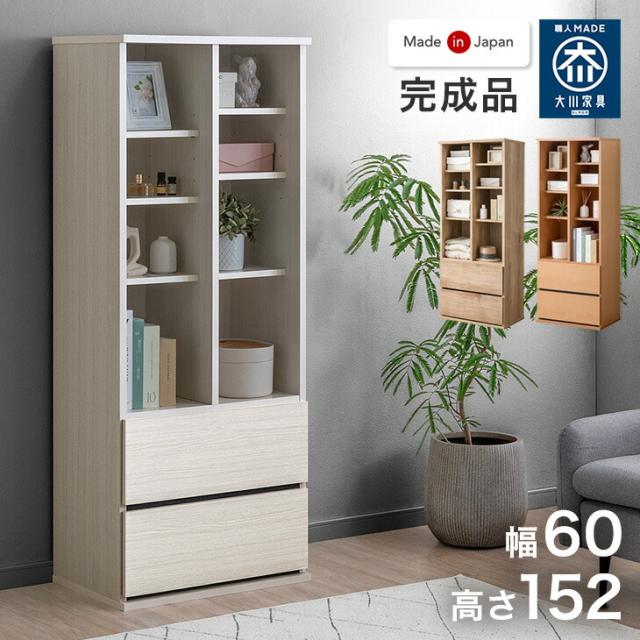 引き出し付き シェルフ 国産 完成品 幅 60cm 大川家具 リビング 収納 本棚 可動棚 北欧 棚 オープン ラック 引き出し スリム 日本製 組み立て 不要 木製 木 おしゃれ 北欧 シンプル 【超大型】【後払/時間指定NG】