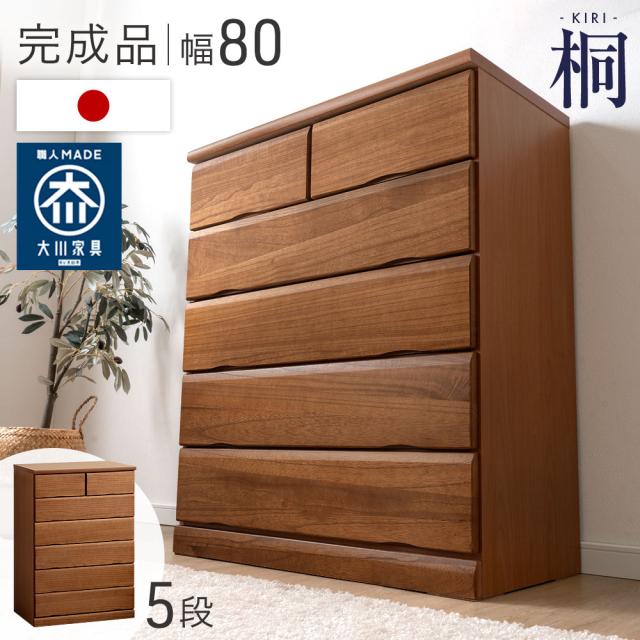【正午〜P5%還元】 国産 完成品 桐 タンス チェスト 木製 大容量 幅80 5段 衣類収納 収納家具 たんす 桐箪笥 桐タンス 桐ダンス ハイチェスト 大川家具 北欧 おしゃれ 洋服タンス 日本製 ハイタイプ クローゼット 組み立て不要 【超大型】【後払/時間指定NG】