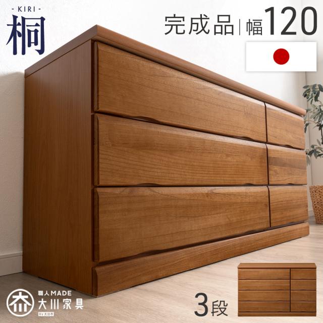 【正午〜P5%還元】 国産 完成品 桐 タンス チェスト 幅120 3段 木製 大容量 ローチェスト 衣類収納 収納家具 桐箪笥 箪笥 たんす 桐タンス 大川家具 クローゼット 収納 低い ロータイプ 洋服タンス 衣類 日本製 組み立て不要 【超大型】【後払/時間指定NG】