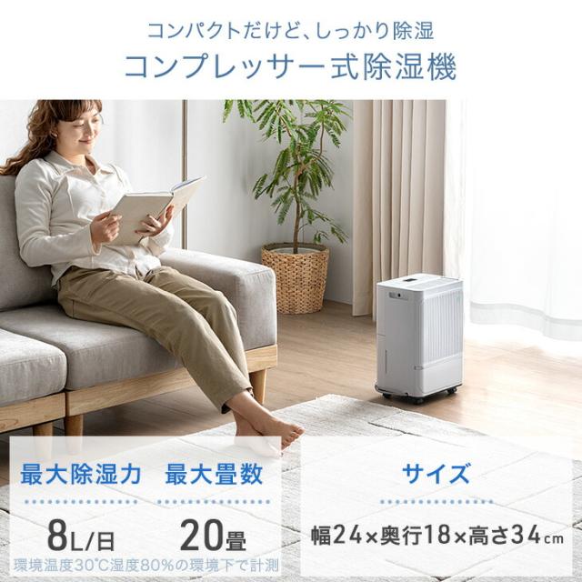 コンパクト コンプレッサー式 除湿機 8L/日 20畳 除湿 衣類乾燥 衣類