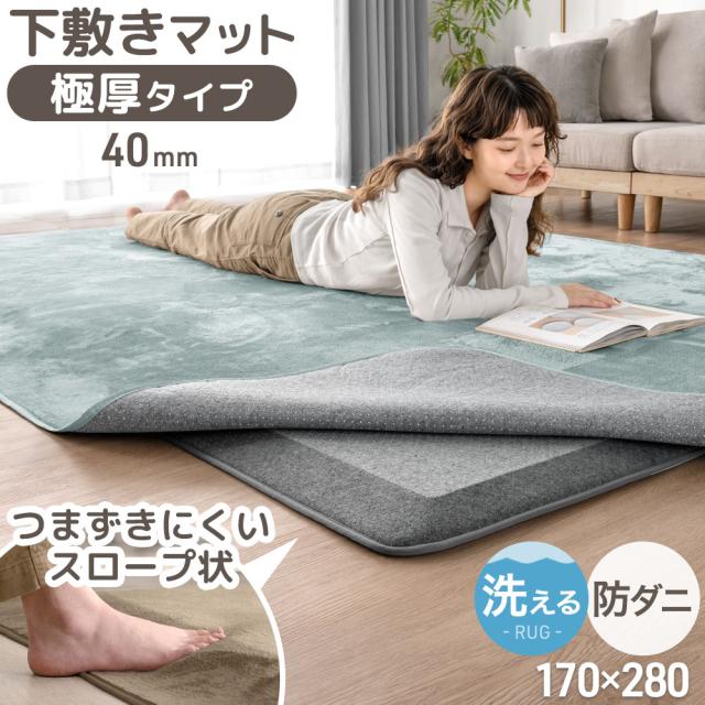 【10:00〜P5%還元】 つまずきにくい 極厚 下敷き マット 厚み40ｍｍ 170×280cm ラグ用 洗える 防音 防ダニ 滑り止め ラグ下敷き 下敷きラグ ラグマット ラグ 防音マット 絨毯 床暖房対応 子供 足音 1.5畳 2畳 3畳 4畳 長方形 正方形