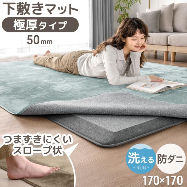 つまずきにくい 極厚 下敷き マット 厚み50mm 170×170cm ラグ用