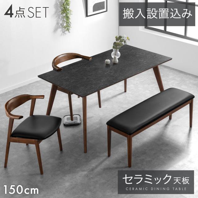 【10:00〜P5%還元】 【搬入設置込み】 お掃除ロボット対応 セラミック ダイニングテーブルセット 4人掛け 4点 150cm ベンチ ダイニングテーブル セラミックテーブル ダイニング テーブル セット ダイニングチェア ダイニングセット チェア 4人 石目調 【超大型】