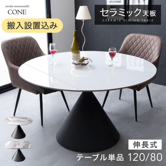 【10:00〜P5%還元】 【搬入設置込み】回すだけ簡単 伸長式ダイニングテーブル セラミック 丸テーブル エクステンション 120 80 4人掛け 伸縮 ダイニング テーブル 折りたたみ セラミックテーブル 鏡面 光沢 円形 楕円 【超大型】【後払/時間指定NG】