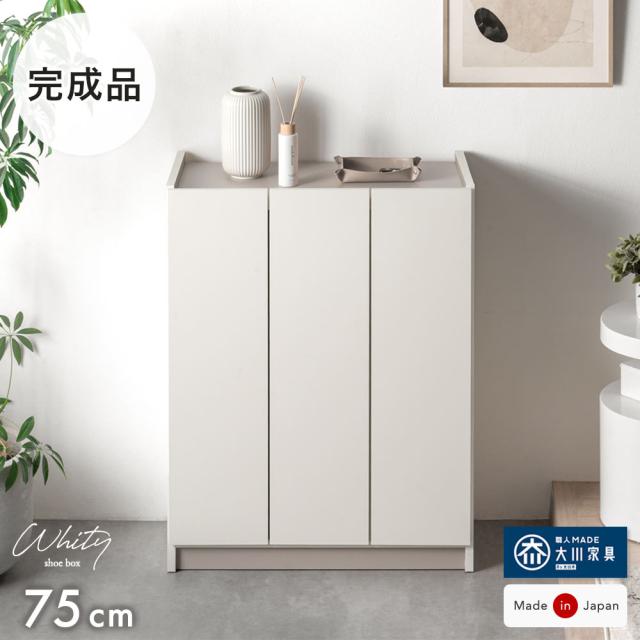 【新発売プライス!5/31迄】 国産 完成品 シューズボックス 幅75 奥行35 ロータイプ 飾り棚 大容量 棚板 可動棚 扉付き 扉 下駄箱 靴箱 シューズbox 玄関収納 玄関 収納 大川家具 日本製 北欧 おしゃれ 【超大型】