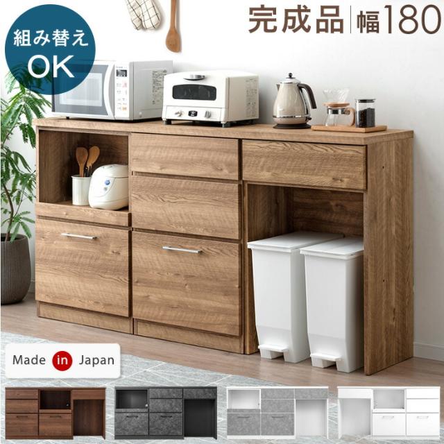 組み替えOK キッチンカウンター 完成品 幅 180 食器棚 収納 キッチン 