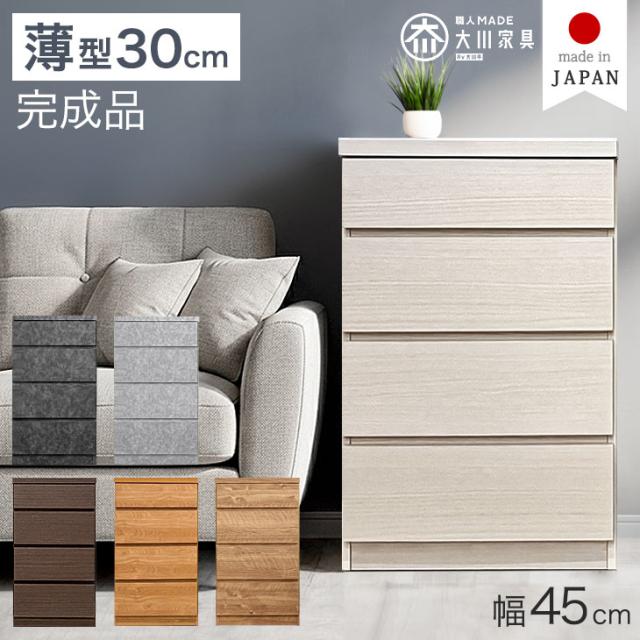 薄型 30cm 4段 チェスト 完成品 幅 45cm 日本製 国産 タンス ほこりが入らない 大容量 キャビネット 箪笥 収納棚 脱衣所 和室 衣類 リビング 収納 ロータイプ 組み立て不要 木製 木目 石目 おしゃれ 北欧