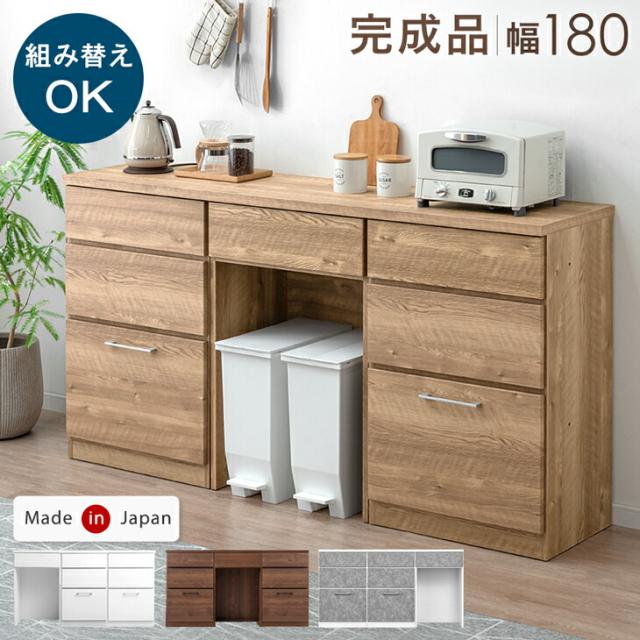 キッチンカウンター 組み替えOK ゴミ箱収納 完成品 幅 180 食器棚 収納 キッチンボード キッチンラック カウンター キッチン収納 ゴミ箱 ダストボックス 180cm 180センチ 幅180 奥行40 日本製 木製【超大型】【後払/時間指定NG】