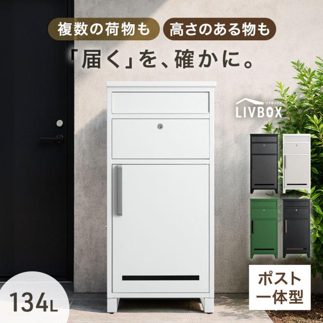 《当店独自》押し込み式 宅配ボックス ポスト 一体型 複数投函 OK 大容量 134L 鍵付き 脚付き 一戸建て用 戸建て 宅配box 置き型 置き配 宅配ポスト 郵便ポスト スタンドポスト プレート 盗難防止 複数 投函 防水 大型 おしゃれ