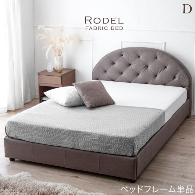 ファブリックベッド ダブル ベッドフレームのみ ベッド ダブルベッド