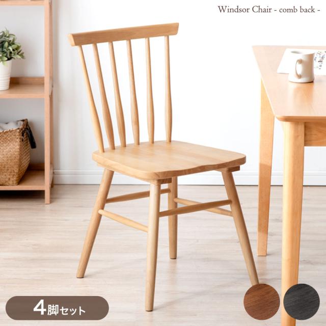 ダイニングチェア 4脚セット 天然木 木製 イギリスの伝統的デザイン ウィンザーチェア コームバック ダイニング リビングチェア チェア イス 椅子 ダイニングチェアー チェアー セット 食卓 おしゃれ 英国 北欧