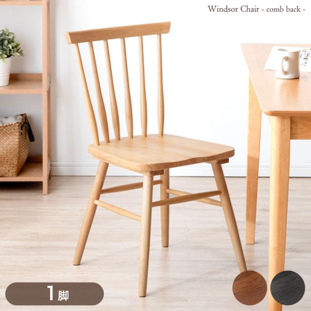 ダイニングチェア 北欧 カフェ ウィンザーチェア コームバック ダイニング チェア セット 椅子 イス ダイニングチェアー コムバック コムバックチェア チェアー 木製椅子 木製チェア 食卓椅子 天然木 木製 レトロ アンティーク おしゃれ