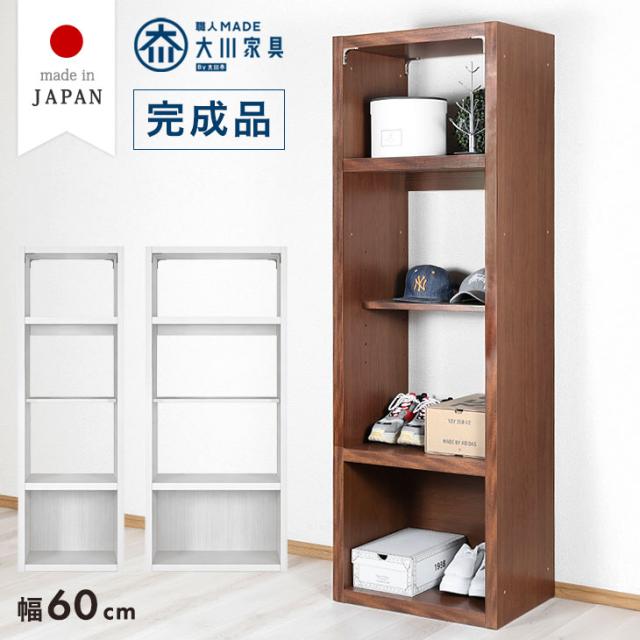 オープンラック 幅60 日本製 完成品 シェルフ ディスプレイ ラック オープンシェルフ リビング 可動棚 収納 収納家具 収納棚 本棚 棚 可動棚 国産 大川家具 木製 木 おしゃれ 北欧 シンプル スリム 【超大型】