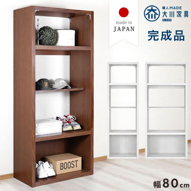【10:00〜P5%還元】 オープンラック 幅80 日本製 完成品 シェルフ ディスプレイ ラック オープンシェルフ リビング 可動棚 収納 収納家具 収納棚 本棚 棚 可動棚 国産 大川家具 木製 木 おしゃれ 北欧 シンプル スリム 【超大型】