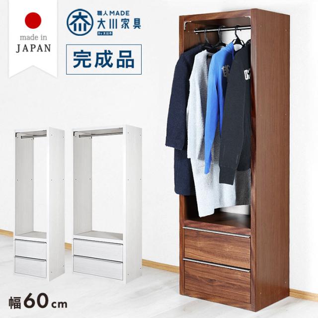 引き出し付き ワードローブ 日本製 完成品 幅60cm 大川家具 国産 服吊り ハンガーラック クローゼット 衣類ラック チェスト リビング リビング収納 衣類収納 収納 収納家具 スリム 木製 おしゃれ 北欧 【超大型】
