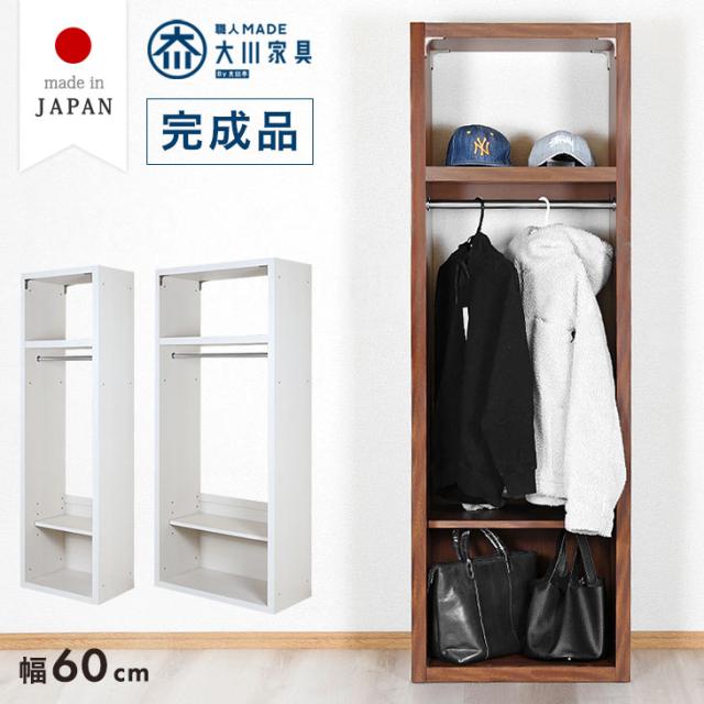 ワードローブ 幅60cm 日本製 完成品 ハンガーラック 服吊り オープンラック クローゼット 衣類ラック リビング収納 衣類収納 可動棚 収納 収納家具 棚 国産 大川家具 木製 木 おしゃれ 北欧 シンプル スリム 【超大型】