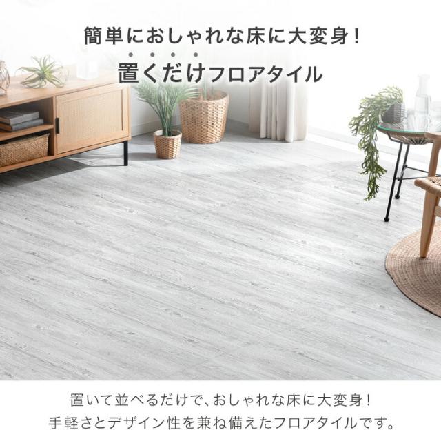 フロアタイル 12畳 置くだけ簡単！木目調 大理石調 モルタル調 床 