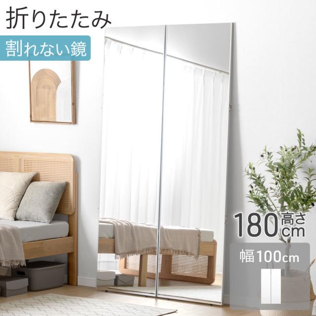 割れない 折りたたみ 全身鏡 100×180cm 2面鏡 超軽量 割れない鏡 割れないミラー フィルムミラー 姿見 鏡 全身 ミラー 折り畳み 二面鏡 角度調整 角度調節 360度 立て掛け フレーム無し ワイド 【超大型】