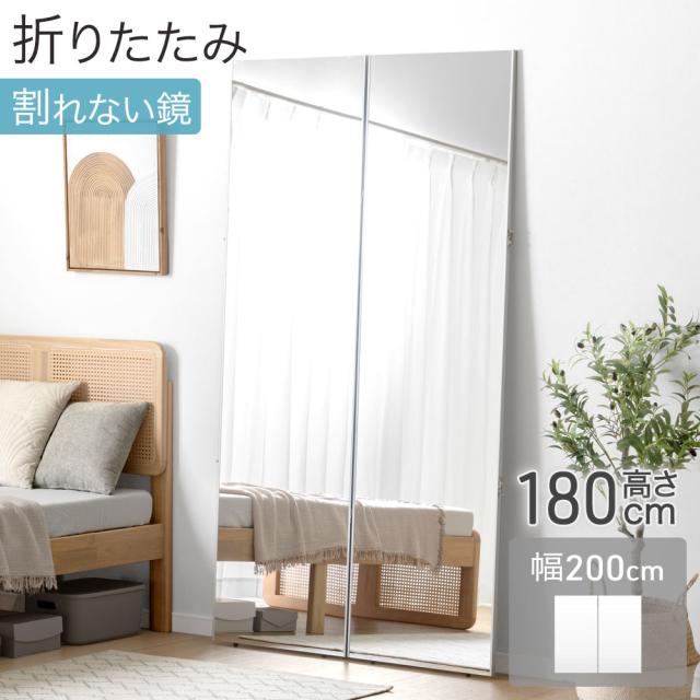 割れない 折りたたみ 全身鏡 200×180cm 2面鏡 超軽量 割れない鏡 割れないミラー フィルムミラー 姿見 鏡 全身 ミラー 折り畳み 二面鏡 角度調整 角度調節 360度 立て掛け フレーム無し ワイド 【超大型】