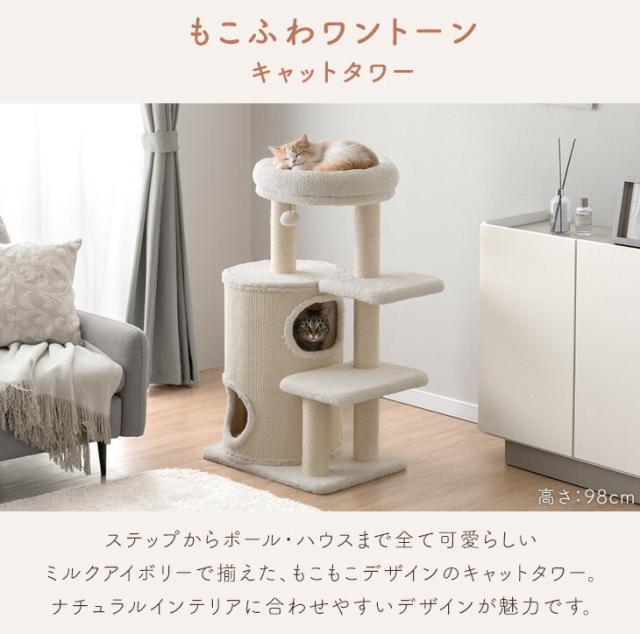 【10:00〜P5%還元】 もこふわワントーン キャットタワー 148cm ハウス着脱OK 据え置き 爪とぎ 猫タワー キャット タワー 置き型 多頭飼い 麻紐 ネコ ねこ 猫 子猫 シニア スリム キャットハウス キャットツリー 布 洗える 省スペース おしゃれ_2