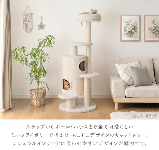 【10:00〜P5%還元】 もこふわワントーン キャットタワー 148cm ハウス着脱OK 据え置き 爪とぎ 猫タワー キャット タワー 置き型 多頭飼い 麻紐 ネコ ねこ 猫 子猫 シニア スリム キャットハウス キャットツリー 布 洗える 省スペース おしゃれ_4