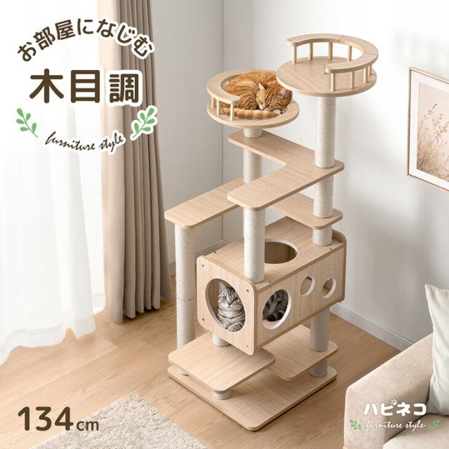 木目調 キャットタワー 134cm 据え置き 爪とぎ 猫タワー キャット 