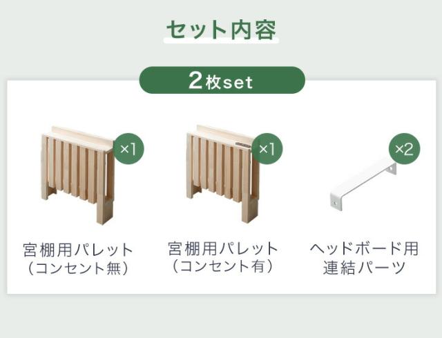 当店 パレットベッド専用 4枚 多機能ヘッドボード 追加パレット ひのき ２口コンセント ブックシェルフ スマホスタンド付き【商品番号：99900298・99901031】パレットベッド 拡張パーツ 檜 宮棚 ヘッドボード 単品_2