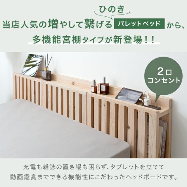 当店 パレットベッド専用 4枚 多機能ヘッドボード 追加パレット ひのき ２口コンセント ブックシェルフ スマホスタンド付き【商品番号：99900298・99901031】パレットベッド 拡張パーツ 檜 宮棚 ヘッドボード 単品_1
