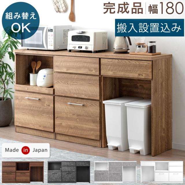 【10:00〜P5%還元】 【搬入設置込】組み替えOK キッチンカウンター 完成品 幅 180 食器棚 収納 キッチンボード レンジ台 レンジボード キッチンラック カウンター キッチン収納 ゴミ箱 180cm 日本製 木製 キッチン おしゃれ【超大型】【後払/時間指定NG】