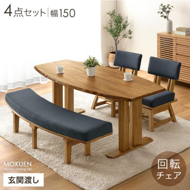 オーバル ダイニングテーブルセット 幅150 4点（チェア2脚/ベンチ1脚 