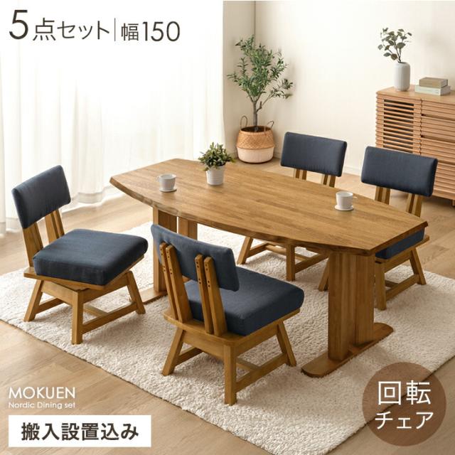 【搬入設置込み】オーバル ダイニングテーブルセット 5点（チェア4脚） 天然木 テーブル チェア 背もたれ付き ベンチセット ダイニングセット テーブル ダイニングチェア 回転チェア 回転 食卓 4人 ダイニング 北欧 【超大型】