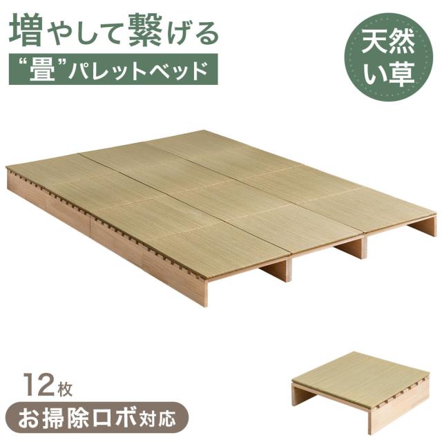 【10:00〜P5%還元】 天然い草 畳 パレットベッド 12枚 お掃除ロボ対応 抗菌 調湿 シングルベッド セミダブルベッド ダブルベッド すのこベッド 畳ベッド ベッド ベッドフレーム ローベッド すのこ たたみ い草 小上がり