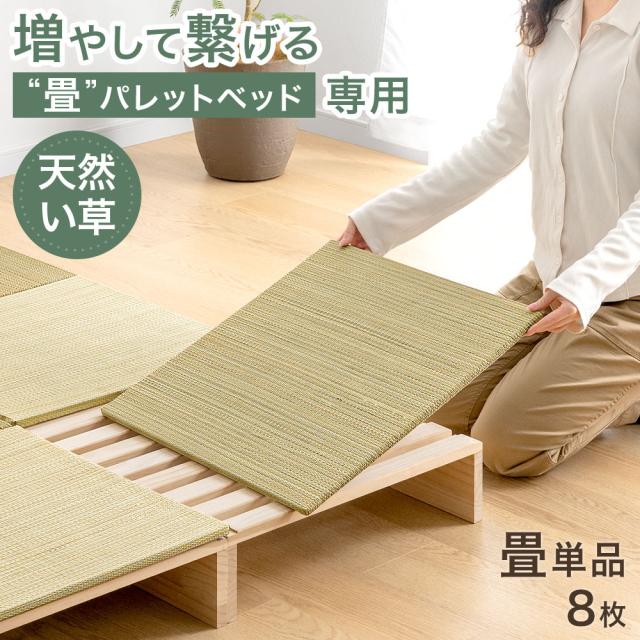 当店パレットベッド専用 畳 8枚 追加用 商品番号：【99902101】【17620113】【s0000022】【99900298】【99901031】【17630139】 パレットベッド 拡張パーツ