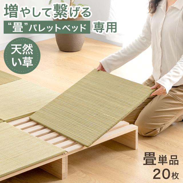 当店パレットベッド専用 畳 20枚 追加用 商品番号：【99902101】【17620113】【s0000022】【99900298】【99901031】【17630139】 パレットベッド 拡張パーツ
