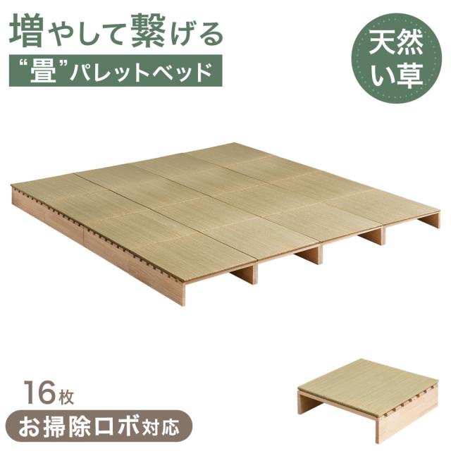 【予約/新発売プライス!5/10迄】 天然い草 畳 パレットベッド 16枚 お掃除ロボ対応 抗菌 調湿 シングル セミダブル ダブル クイーン キング ベッド すのこベッド 畳ベッド ベッド ベッドフレーム ローベッド すのこ たたみ い草 小上がり