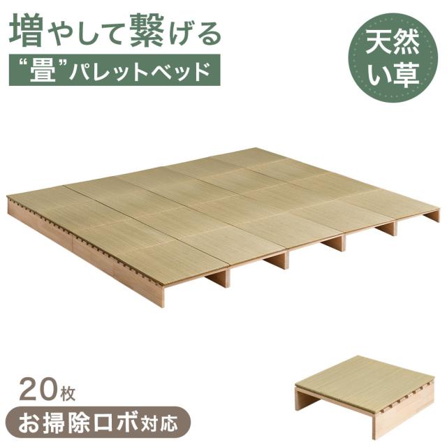 【正午〜P5%還元】 天然い草 畳 パレットベッド 16枚 お掃除ロボ対応 抗菌 調湿 シングル セミダブル ダブル クイーン キング ベッド すのこベッド 畳ベッド ベッド ベッドフレーム ローベッド すのこ たたみ い草 小上がり