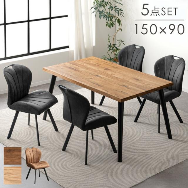 【本日P5%還元】 ダイニングテーブルセット 5点 4人掛け 幅150 天然木 ダイニングテーブル ダイニングチェア ダイニングセット ダイニング テーブル チェア セット 食卓セット 長方形 木製 4人 北欧 おしゃれ 【超大型】