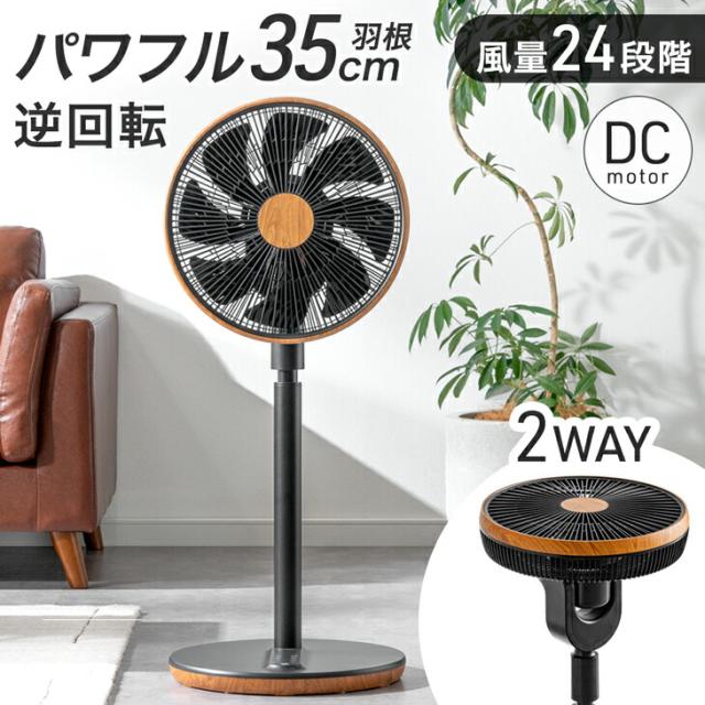 パワフル35cm 扇風機 風量24段階 サーキュレーター dcモーター リモコン タイマー付き 3D首振り 上下左右 首振り 上向き サーキュレーターファン リビング扇風機 ファン DC 静か 静音 省エネ ハイパワー 木目調 おしゃれ