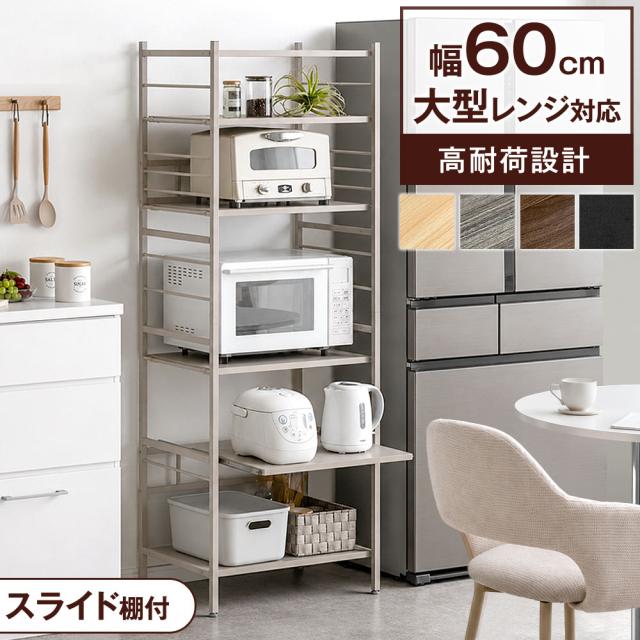 キッチンラック 幅60 6段 大型レンジ対応 高耐荷設計 スライド棚 キッチンラック 幅60 6段 大型レンジ対応 高耐荷設計 スライド棚 頑丈
