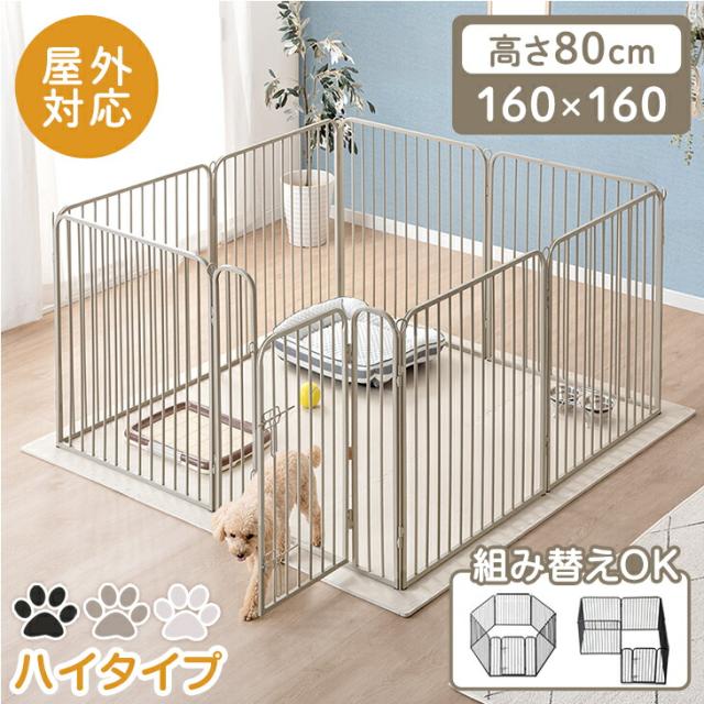 RENEW ペットサークル ハイタイプ 屋内外兼用 組み替えOK 高さ 80cm