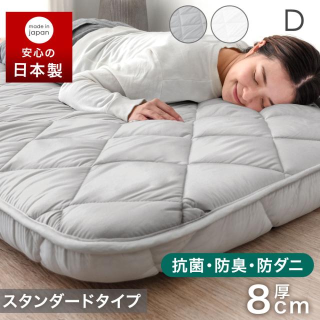 日本製 敷き布団 ダブル スタンダードタイプ 厚み8cm ポリエステル ウレタン入り 三層敷布団 敷ふとん 布団 来客用 マットレス 布団 軽量 国産 軽い