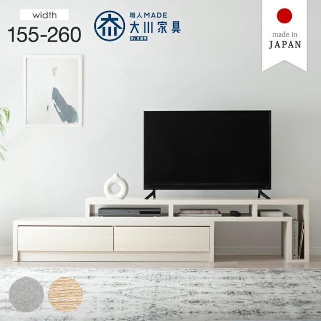 テレビ台 伸縮 幅155-260cm 完成品 国産 伸縮テレビ台 大川家具 伸縮式 